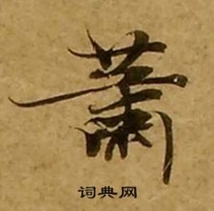 刘弘珪金刚经中蕭的写法