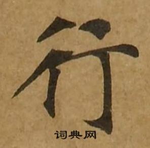 行字楷書寫法_行楷書怎麼寫好看_行書法圖片_詞典網