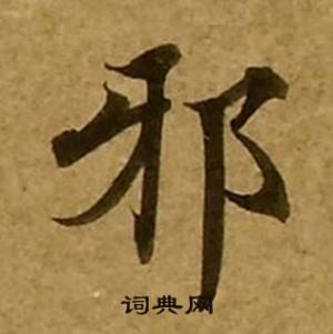 刘弘珪金刚经中邪的写法