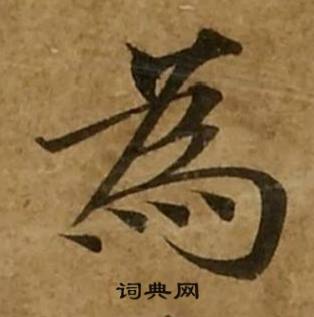 刘弘珪写的為 刘弘珪金刚经中為的写法