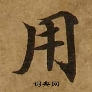 刘弘珪金刚经中用的写法