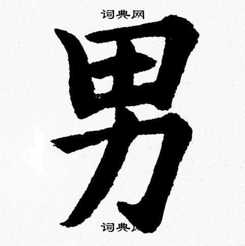 杨永健写的男 杨永健写的男