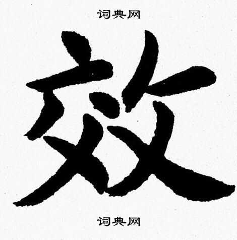 效楷書書法字典