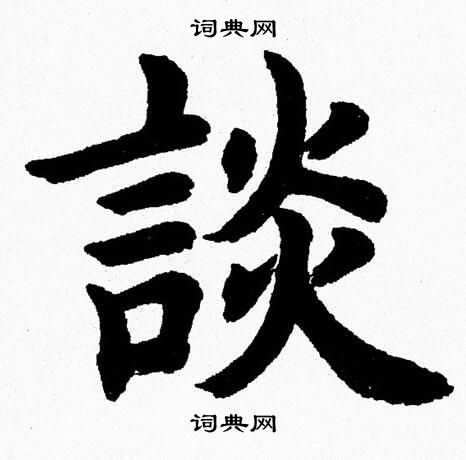 談字楷書寫法_談楷書怎麼寫好看_談書法圖片_詞典網