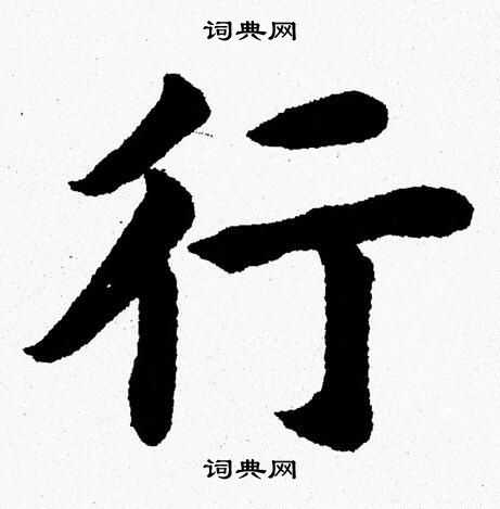 行字楷书写法_行楷书怎么写好看_行书法图片_词典网