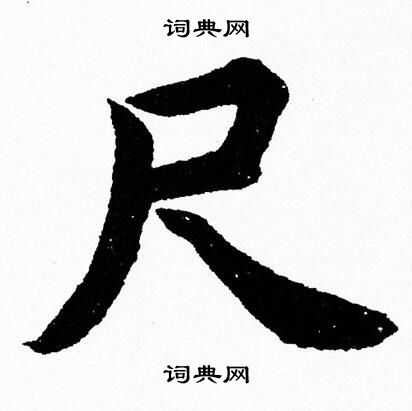 尺楷书书法字典