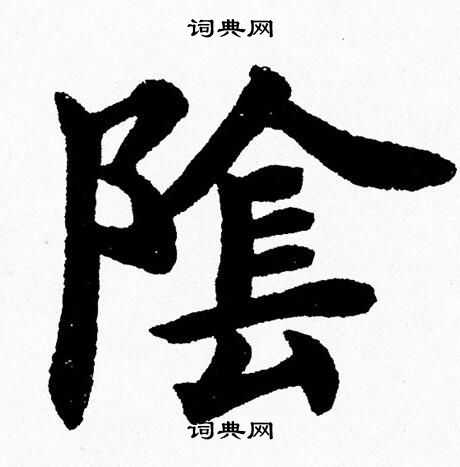 杨永健写的隂 杨永健写的隂