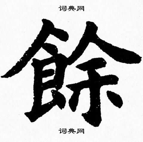 馀字楷书图片