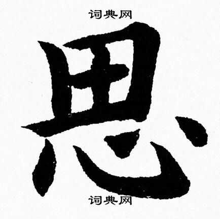 思楷书书法字典