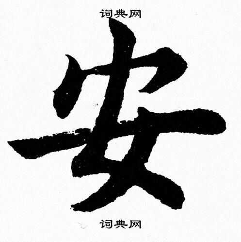 杨永健写的安 