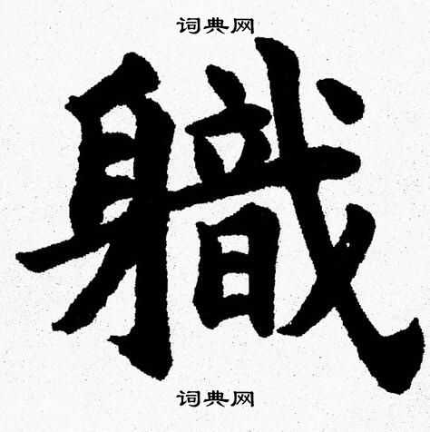 杨永健写的軄