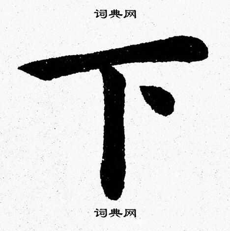 下字楷书写法