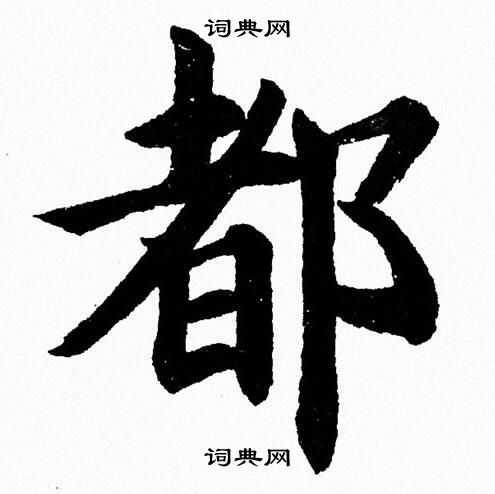 杨永健写的楷书南字