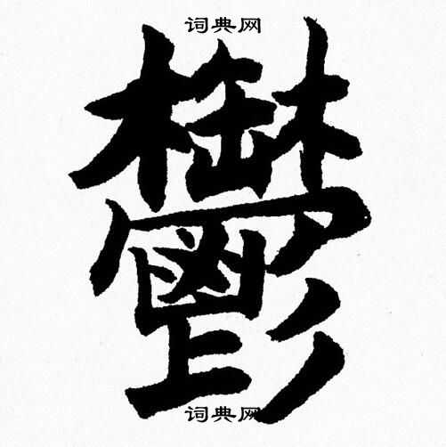 杨永健写的鬱 杨永健写的鬱