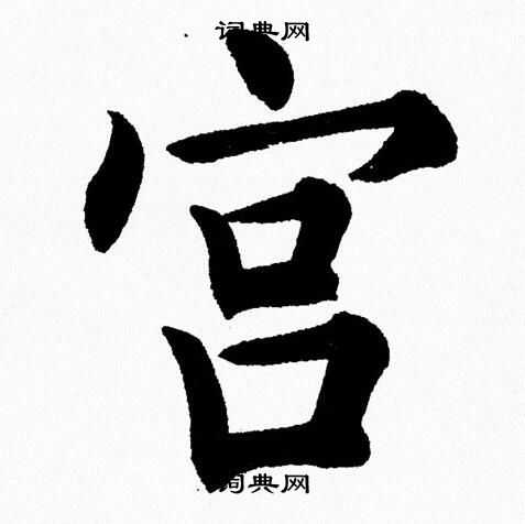 宫楷书书法字典