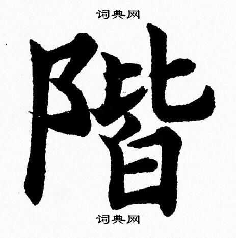 杨永健写的階 杨永健写的階