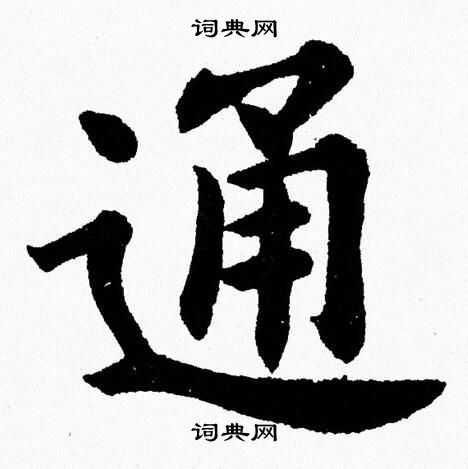 通字楷书写法_通楷书怎么写好看_通书法图片_词典网