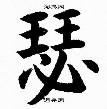 瑟字草书图片