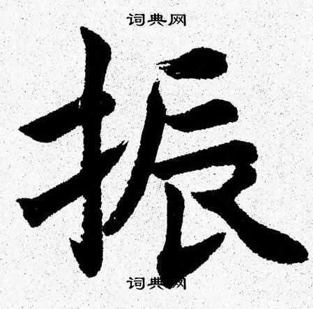 振字的各种字体图片图片