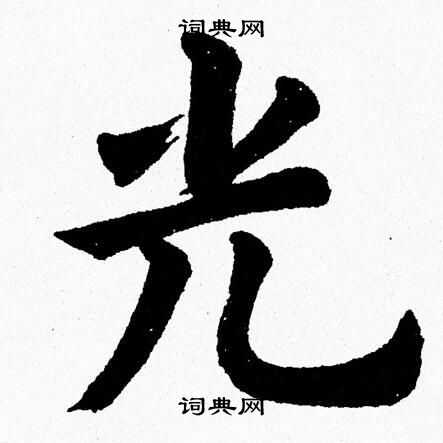 杨永健写的楷书每字