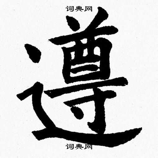 遵楷書書法字典