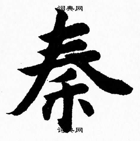 秦楷书书法字典