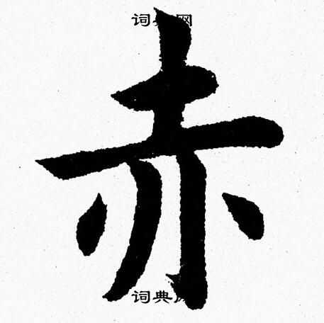 赤楷书书法字典