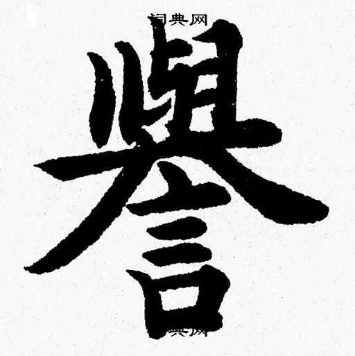 杨永健写的譽 杨永健写的譽