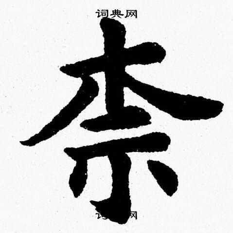 柰楷書書法字典