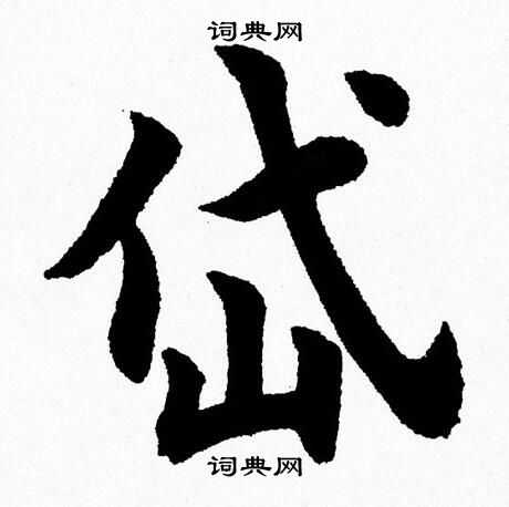 岱楷書書法字典