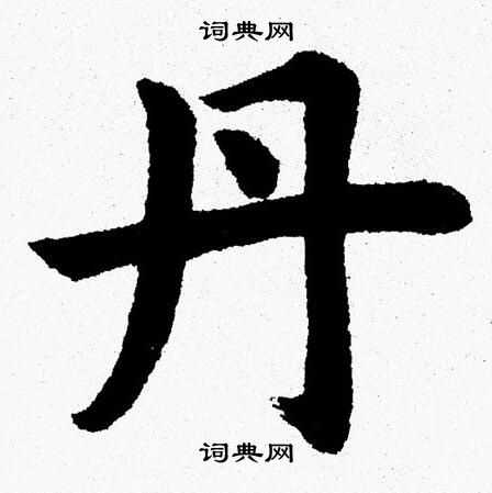 丹字写法图片大全图片