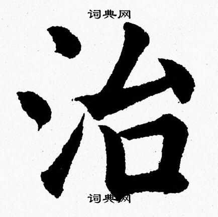 杨永健写的楷书承字