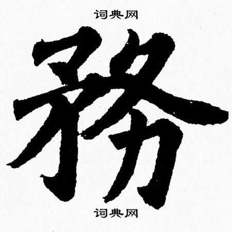 杨永健写的務 杨永健写的務