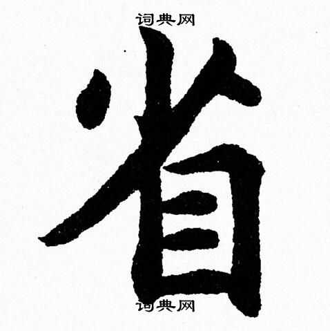 省楷書書法字典