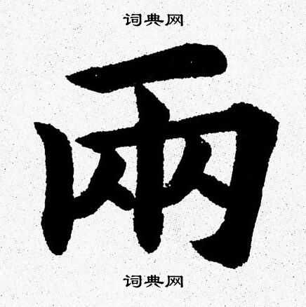 两字楷书书法作品欣赏图片