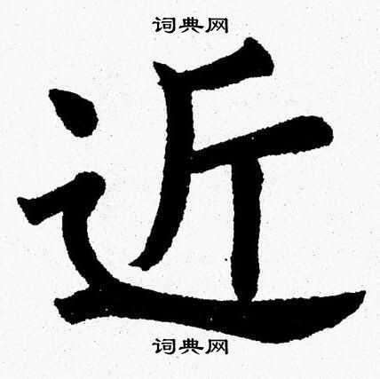 杨永健写的近 杨永健写的近