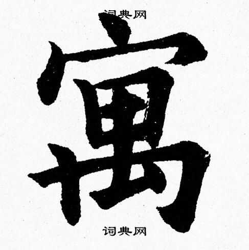 绕字楷书书法图片