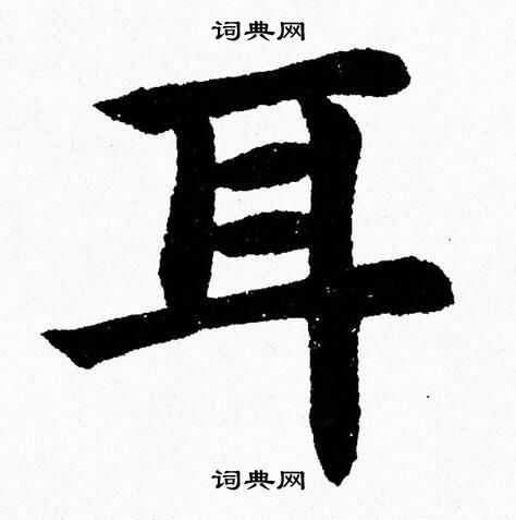 耳字楷书写法_耳楷书怎么写好看_耳书法图片_词典网