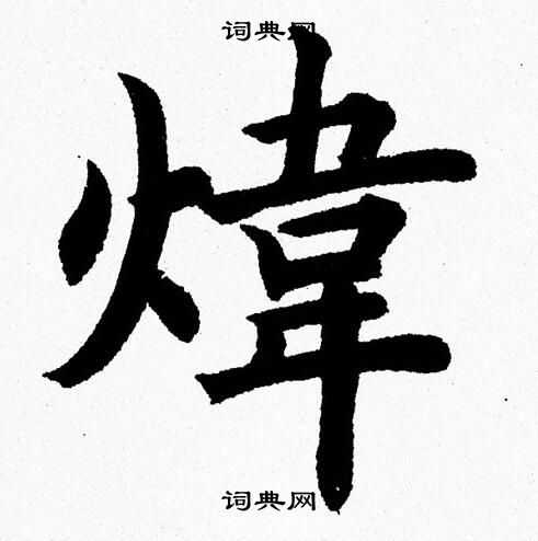 杨永健写的煒 杨永健写的煒