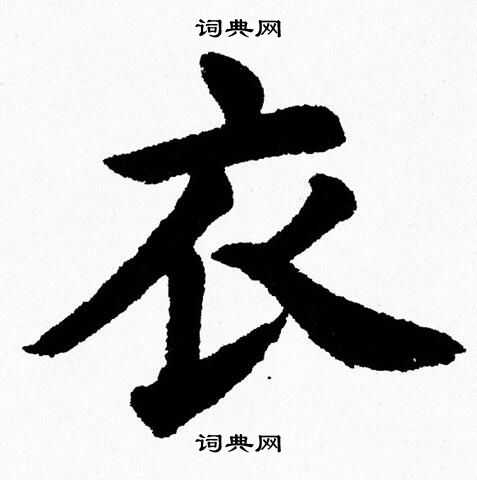 衣字楷书写法_衣楷书怎么写好看_衣书法图片_词典网
