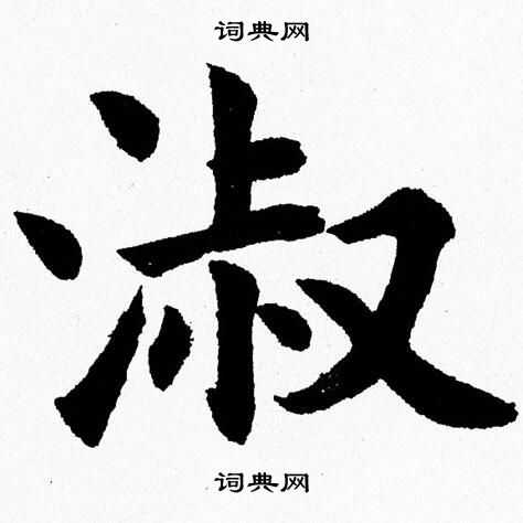 杨永健写的淑字