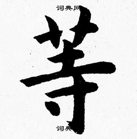 杨永健写的等字