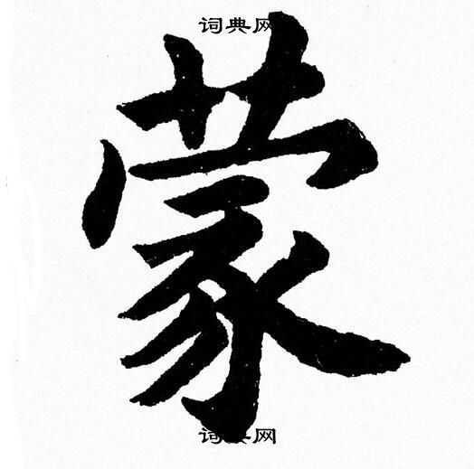 蒙字各种字体图片