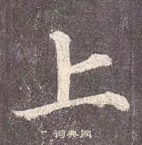 上字楷书写法