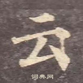 颜真卿写的云 颜真卿多宝塔碑中云的写法