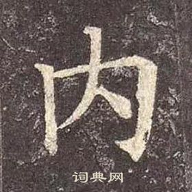 颜真卿多宝塔碑中内的写法