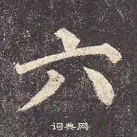 颜真卿写的六 颜真卿多宝塔碑中六的写法