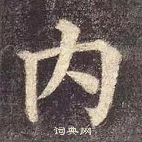 颜真卿多宝塔碑中内的写法