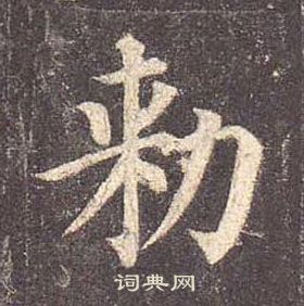 颜真卿写的勑 颜真卿多宝塔碑中勑的写法