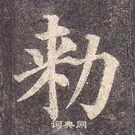 颜真卿写的勑 颜真卿多宝塔碑中勑的写法